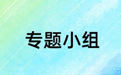 论文查重的结果文件