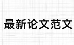 重庆邮电大学毕业论文查重