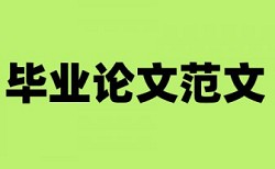 本科学年论文降查重热门问答