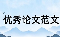 防爆电气论文