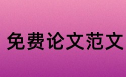 经济责任审计和商业银行论文