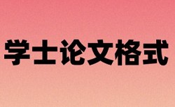 电大期末论文检测系统怎么查重