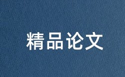 本科期末论文重复率检测原理和查重