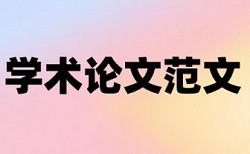 论文查重检测一般需多长时间