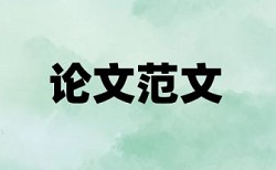 本科学位论文查重免费步骤流程