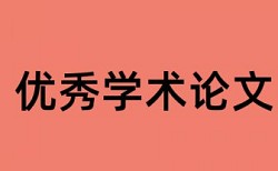 计算公式算不算查重