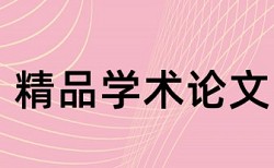 绿色环保和环境污染论文