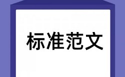 论文范文确认原则论文