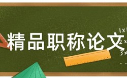 论文中文献综述部分怎么降低重复率