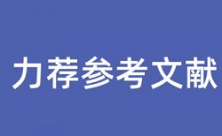 本科毕业设计论文附录查重