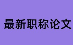 硕士期末论文降重规则和原理详细介绍