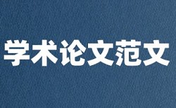 英文论文抄袭率免费检测流程