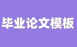 在线大雅硕士学士论文查重免费