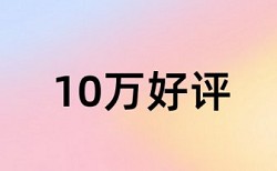 英文学位论文查重免费常见问答