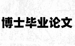 博士论文抄袭率免费检测原理