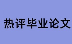 国际经济与贸易专业论文