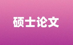 专科自考论文降查重复率是怎么查的