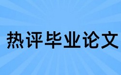 本科生论文重复率不能超过多少钱