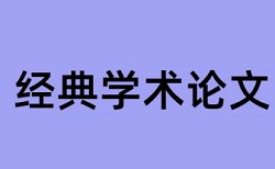 核医学论文