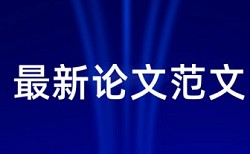 知网论文查重检测系