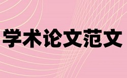 万方英文学士论文免费论文查重率