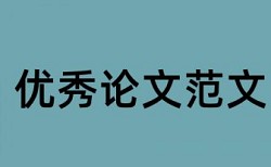 论文查重致谢词