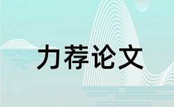 毕业论文检测报告报告简洁版