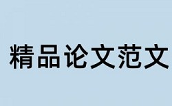 长兴农村合作银行论文