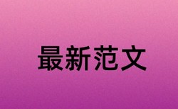 在线维普研究生期末论文检测