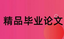 本科自考论文查重率软件规则和原理详细介绍