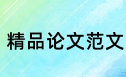 论文学术不端原理和查重规则是什么