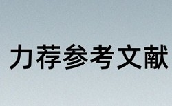 首相国家论文