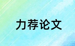 市场经济体制和经济全球化论文