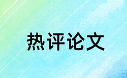 论文查重中的是否引证是什么意思