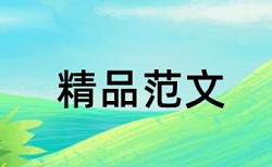 京东商城和互联网电商论文