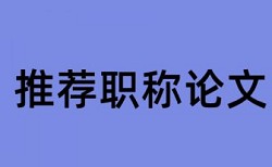 分级诊疗制度和时政论文