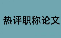 实践教学体系论文