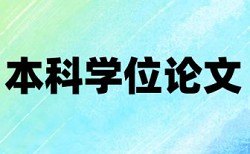 研究生学术论文降重复率是怎么查的