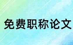 投稿论文中国知网查重