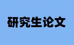 学术不端论文检测需多长时间