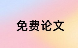 免费维普电大期末论文降查重