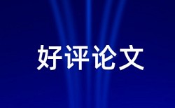 本科学士论文免费论文查重步骤流程