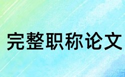 博士学士论文改重复率原理