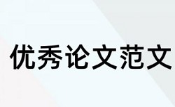 成本控制和预算管理论文