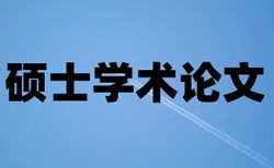 电大学术论文查重率软件如何