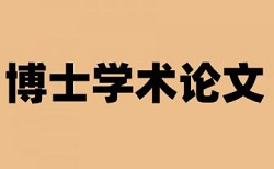 硕士论文查重连续13个字