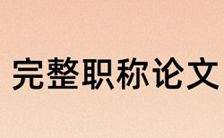 博士学年论文查重率软件相关问题