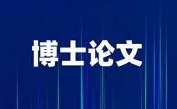 大雅硕士学术论文免费改查重