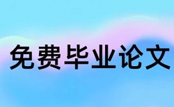 大学论文抄袭率免费检测什么意思