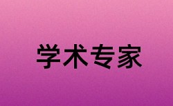 什么论文查重系统和知网相近